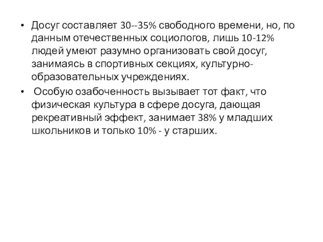 Досуг составляет 30--35% свободного времени, но, по данным отечественных социологов, лишь