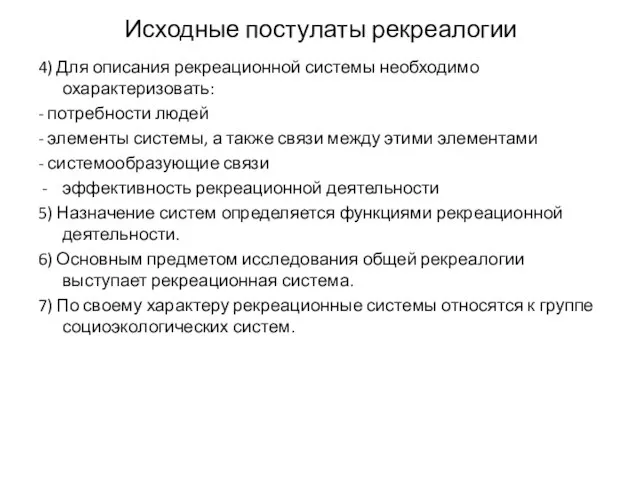 Исходные постулаты рекреалогии 4) Для описания рекреационной системы необходимо охарактеризовать: -