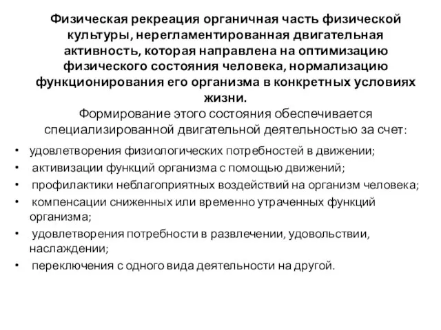 Физическая рекреация органичная часть физической культуры, нерегламентированная двигательная активность, которая направлена