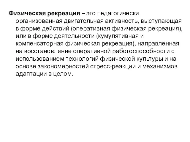 Физическая рекреация – это педагогически организованная двигательная активность, выступающая в форме