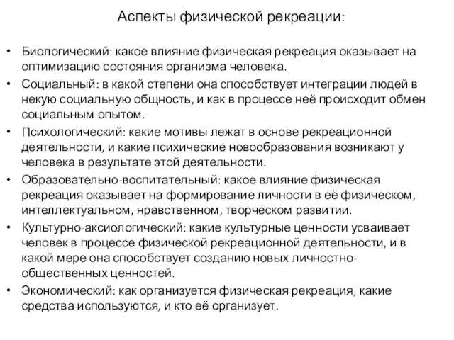 Аспекты физической рекреации: Биологический: какое влияние физическая рекреация оказывает на оптимизацию