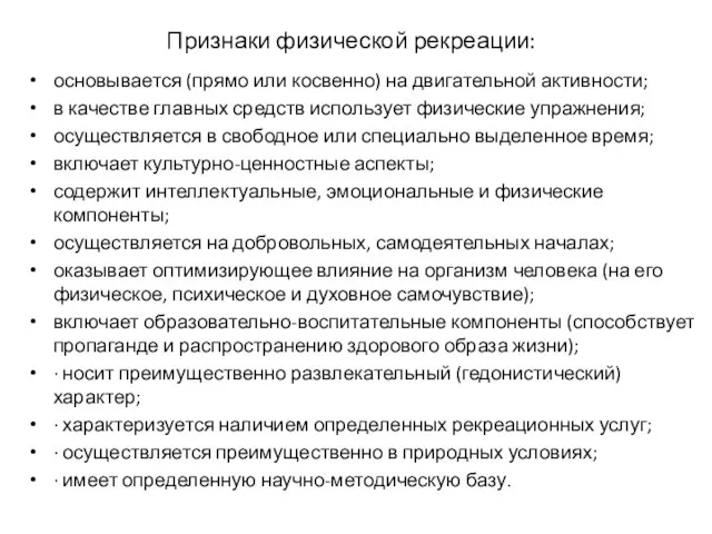 Признаки физической рекреации: основывается (прямо или косвенно) на двигательной активности; в