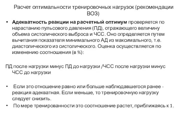 Расчет оптимальности тренировочных нагрузок (рекомендации ВОЗ) Адекватность реакции на расчетный оптимум