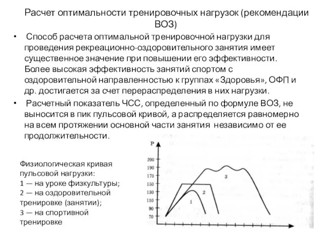 Расчет оптимальности тренировочных нагрузок (рекомендации ВОЗ) Способ расчета оптимальной тренировочной нагрузки