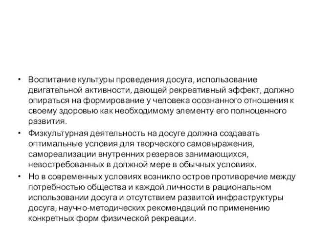 Воспитание культуры проведения досуга, использование двигательной активности, дающей рекреативный эффект, должно