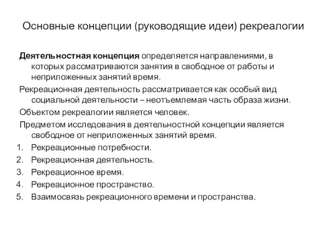 Основные концепции (руководящие идеи) рекреалогии Деятельностная концепция определяется направлениями, в которых