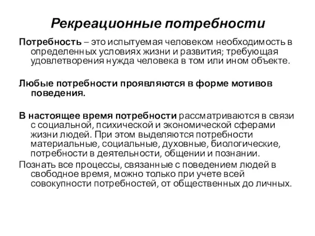 Рекреационные потребности Потребность – это испытуемая человеком необходимость в определенных условиях