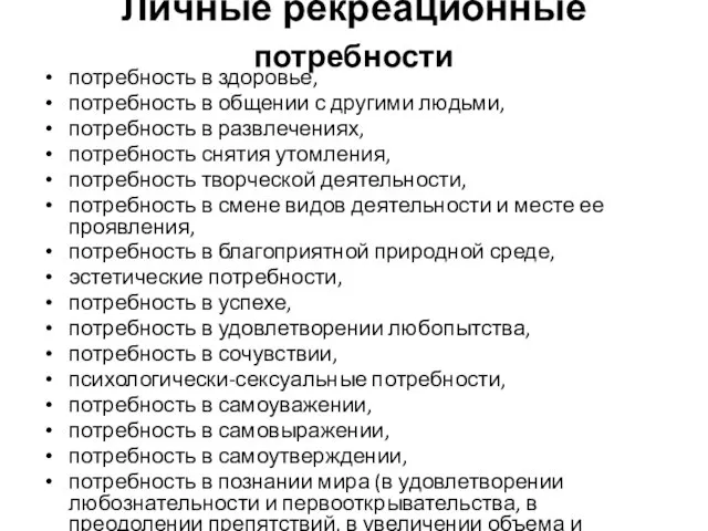 Личные рекреационные потребности потребность в здоровье, потребность в общении с другими