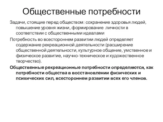 Общественные потребности Задачи, стоящие перед обществом: сохранение здоровья людей, повышение уровня