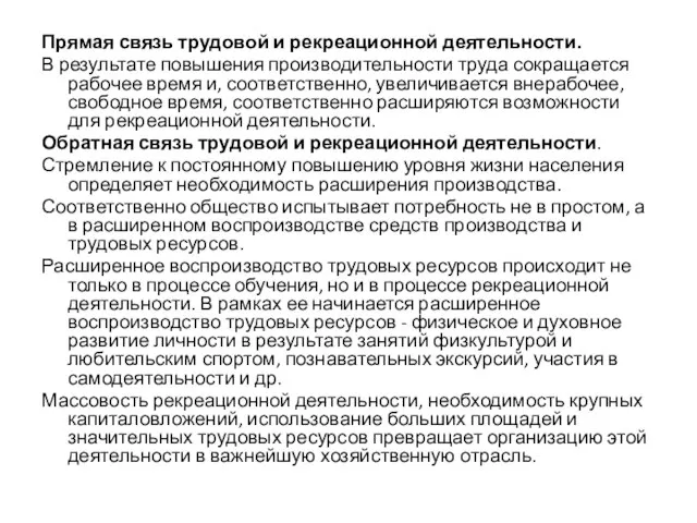 Прямая связь трудовой и рекреационной деятельности. В результате повышения производительности труда