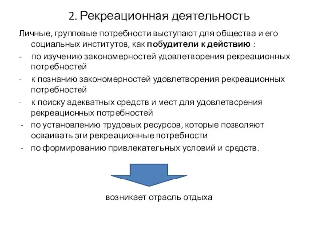 2. Рекреационная деятельность Личные, групповые потребности выступают для общества и его