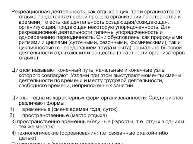 Рекреационная деятельность, как отдыхающих, так и организаторов отдыха представляет собой процесс