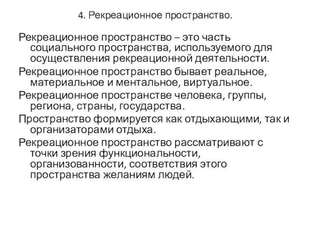 4. Рекреационное пространство. Рекреационное пространство – это часть социального пространства, используемого