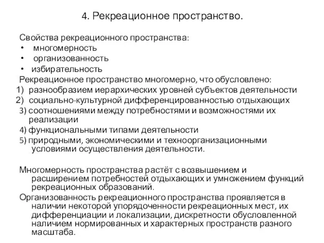 4. Рекреационное пространство. Свойства рекреационного пространства: многомерность организованность избирательность Рекреационное пространство