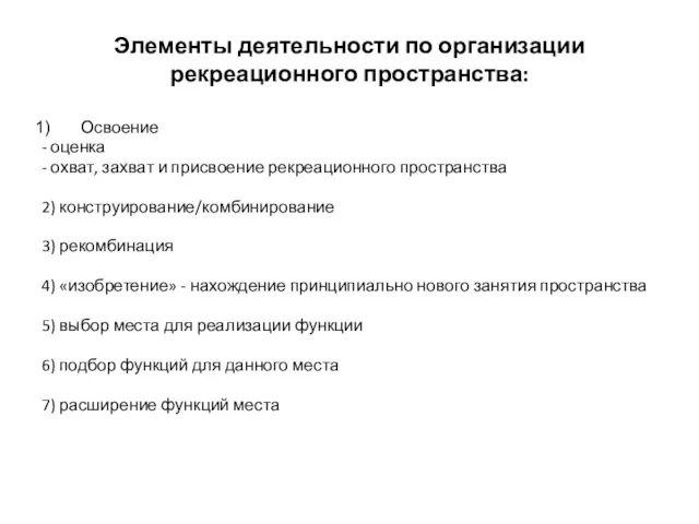 Элементы деятельности по организации рекреационного пространства: Освоение - оценка - охват,