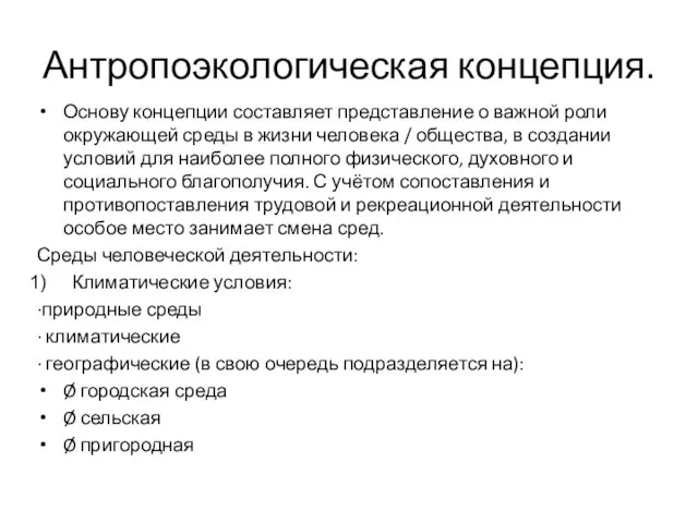 Антропоэкологическая концепция. Основу концепции составляет представление о важной роли окружающей среды