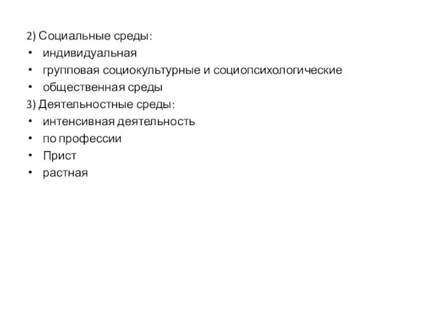 2) Социальные среды: индивидуальная групповая социокультурные и социопсихологические общественная среды 3)