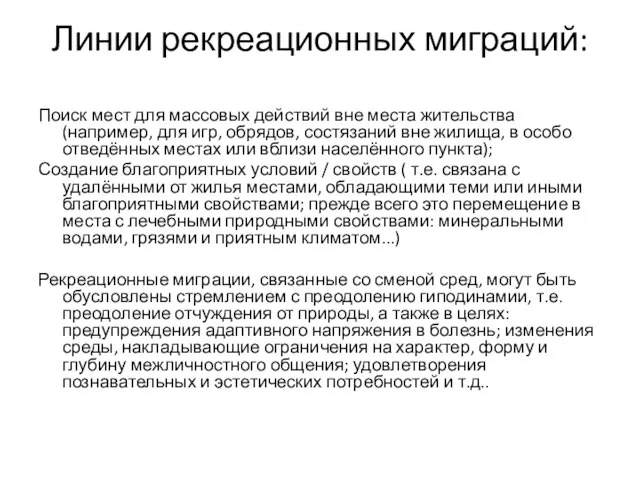 Линии рекреационных миграций: Поиск мест для массовых действий вне места жительства