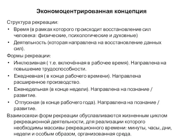 Экономоцентрированная концепция Структура рекреации: Время (в рамках которого происходит восстановление сил