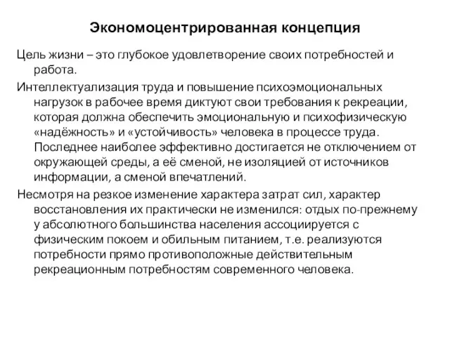 Экономоцентрированная концепция Цель жизни – это глубокое удовлетворение своих потребностей и