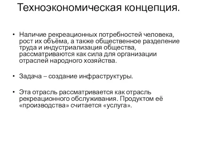 Техноэкономическая концепция. Наличие рекреационных потребностей человека, рост их объёма, а также