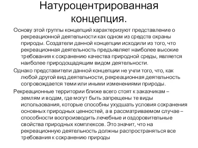 Натуроцентрированная концепция. Основу этой группы концепций характеризуют представление о рекреационной деятельности