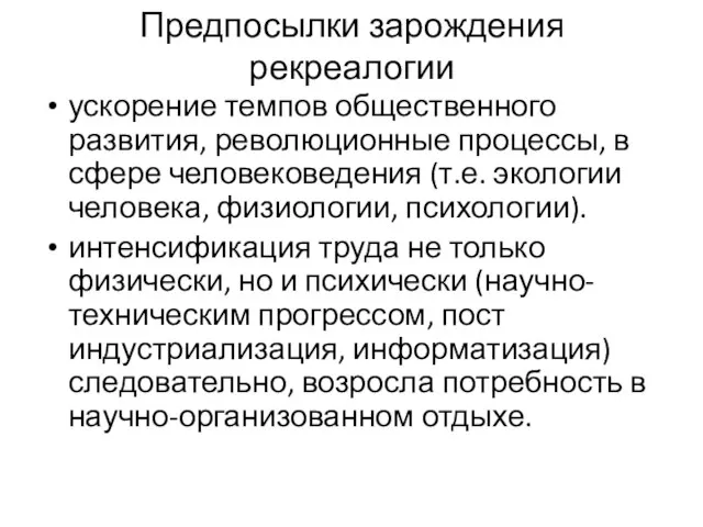 Предпосылки зарождения рекреалогии ускорение темпов общественного развития, революционные процессы, в сфере