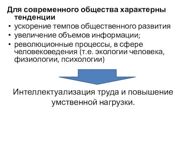 Для современного общества характерны тенденции ускорение темпов общественного развития увеличение объемов