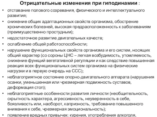 Отрицательные изменения при гиподинамии : отставание полового созревания, физического и интеллектуального