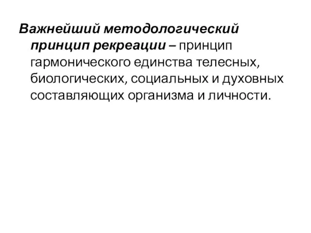 Важнейший методологический принцип рекреации – принцип гармонического единства телесных, биологических, социальных