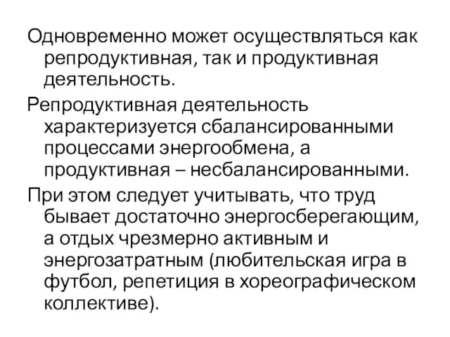 Одновременно может осуществляться как репродуктивная, так и продуктивная деятельность. Репродуктивная деятельность