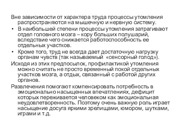 Вне зависимости от характера труда процессы утомления распространяются на мышечную и