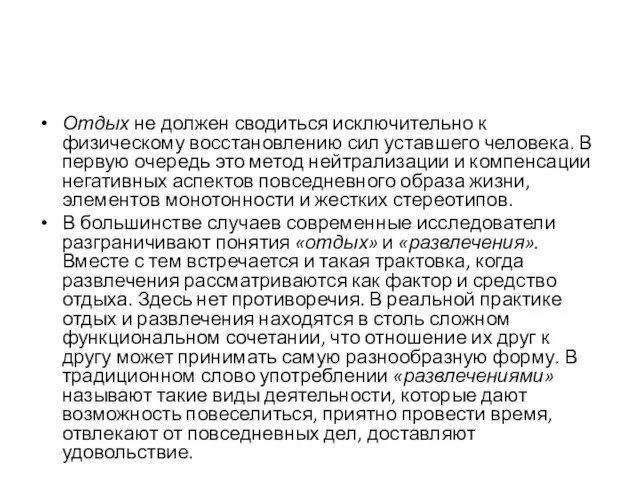 Отдых не должен сводиться исключительно к физическому восстановлению сил уставшего человека.