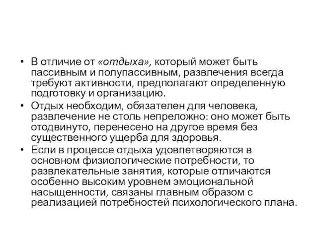 В отличие от «отдыха», который может быть пассивным и полупассивным, развлечения