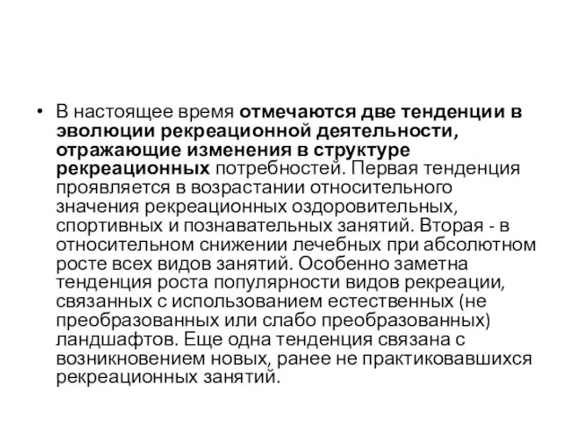 В настоящее время отмечаются две тенденции в эволюции рекреационной деятельности, отражающие