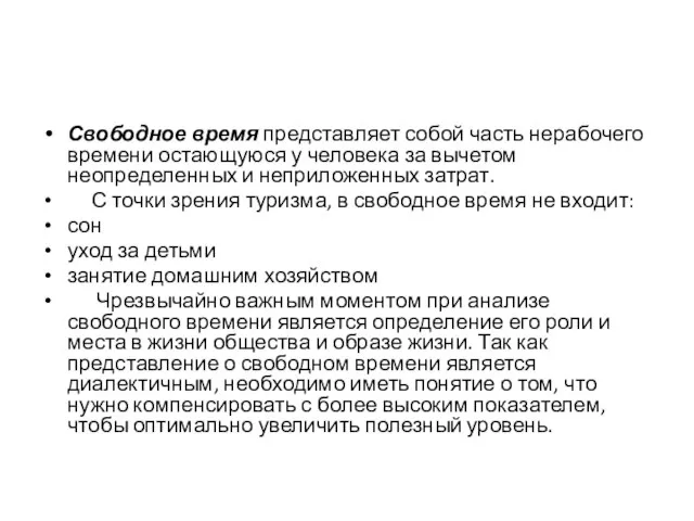 Свободное время представляет собой часть нерабочего времени остающуюся у человека за