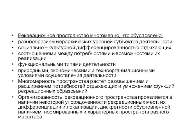 Рекреационное пространство многомерно, что обусловлено: разнообразием иерархических уровней субъектов деятельности социально