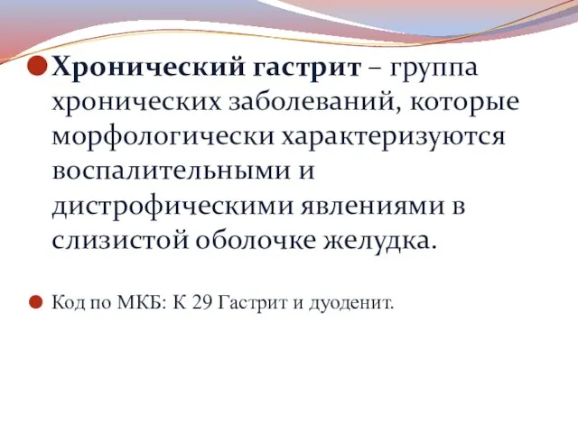 Хронический гастрит – группа хронических заболеваний, которые морфологически характеризуются воспалительными и