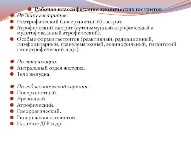 Рабочая классификация хронических гастритов По типу гастритов: Неатрофический (поверхностный) гастрит. Атрофический