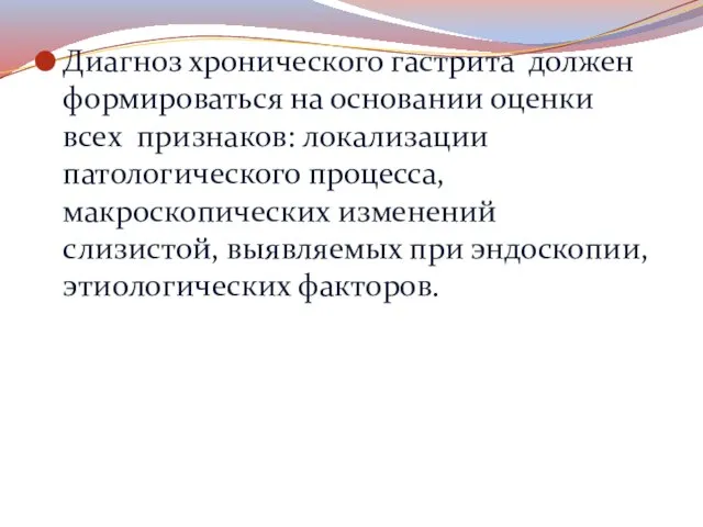 Диагноз хронического гастрита должен формироваться на основании оценки всех признаков: локализации