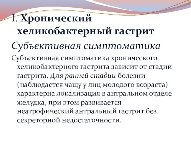 I. Хронический хеликобактерный гастрит Субъективная симптоматика Субъективная симптоматика хронического хеликобактерного гастрита