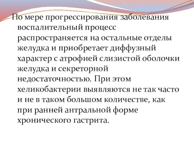 По мере прогрессирования заболевания воспалительный процесс распространяется на остальные отделы желудка