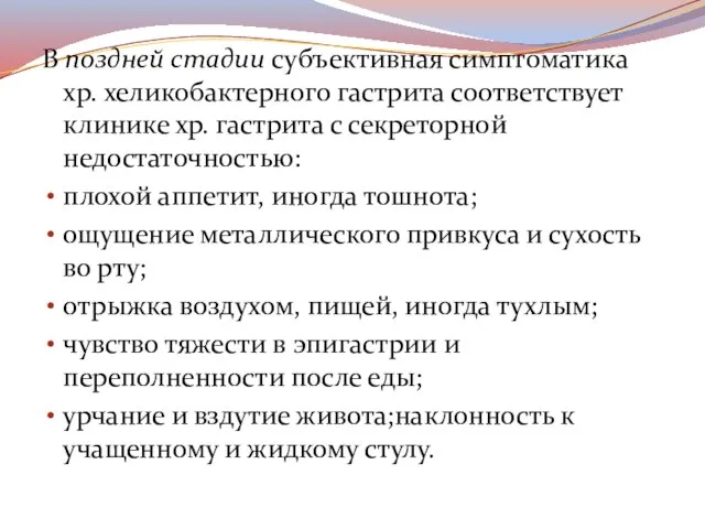 В поздней стадии субъективная симптоматика хр. хеликобактерного гастрита соответствует клинике хр.