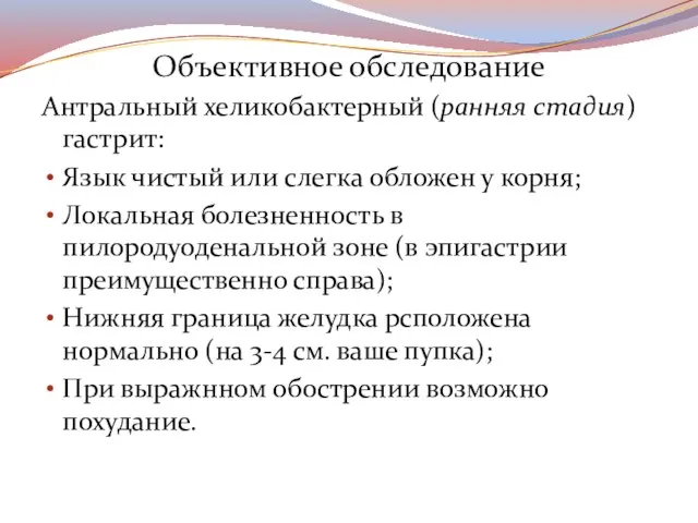 Объективное обследование Антральный хеликобактерный (ранняя стадия) гастрит: Язык чистый или слегка