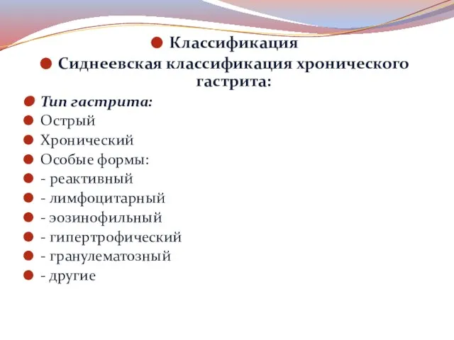 Классификация Сиднеевская классификация хронического гастрита: Тип гастрита: Острый Хронический Особые формы: