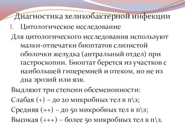 Диагностика хеликобактерной инфекции Цитологическое исследование Для цитологического исследования используют мазки-отпечатки биоптатов