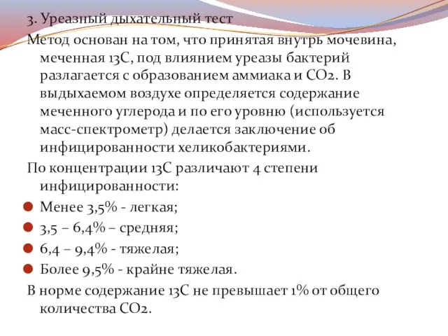 3. Уреазный дыхательный тест Метод основан на том, что принятая внутрь