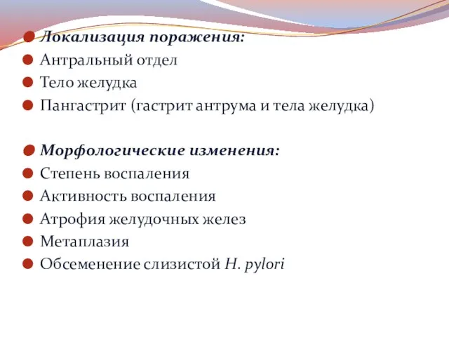 Локализация поражения: Антральный отдел Тело желудка Пангастрит (гастрит антрума и тела