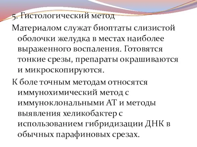 5. Гистологический метод Материалом служат биоптаты слизистой оболочки желудка в местах