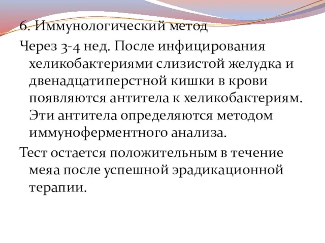 6. Иммунологический метод Через 3-4 нед. После инфицирования хеликобактериями слизистой желудка